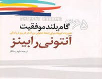 365 گام بلند موفقیت تغییرات کوچک برای تحولی بزرگ در هر روز از زندگی