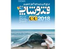 مرجع کاربردی و خودآموز تصویری فتوشاپ2018 CC
