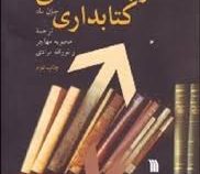 ارتباط شناسی و کتابداری (جان باد . محبوبه مهاجر.نورالله مرادی)