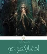 کلاسیک های خواندنی: احضار کطولحو (هاوارد فیلیپس لاوکرفت.پیمان اسماعیلیان)