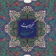 گنجینه پند و حکمت ایرانی (ابراهیم شکورزاده بلوری)