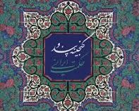 گنجینه پند و حکمت ایرانی (ابراهیم شکورزاده بلوری)