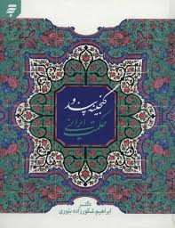 download (4).jpg گنجینه پند و حکمت ایرانی (ابراهیم شکورزاده بلوری)