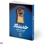 خدمتکار (فریدا مک فادن.سپیده همایونی فرد)