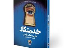 خدمتکار (فریدا مک فادن.سپیده همایونی فرد)
