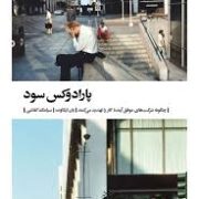 پارادوکس سود: چگونه شرکت های موفق آینده کار را تهدید می کنند (یان ایکاوت.سیامک کفاشی)