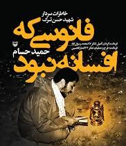 فانوسی که افسانه نبود : خاطرات سردار شهید حسن ترک (حمید حسام)