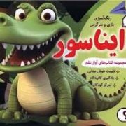 مجموعه کتاب های آواز علم 4 : رنگ آمیزی بازی و سرگرمی دایناسور