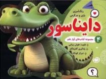 مجموعه کتاب های آواز علم 4 : رنگ آمیزی بازی و سرگرمی دایناسور
