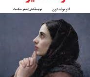 رستاخیز (لئو تولستوی . علی اصغر حکمت)