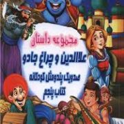 صد و یک پند و مثل کودکانه 5 :مجموعه داستان علاالدین و چراغ جادو (علی مهدوی کیا)