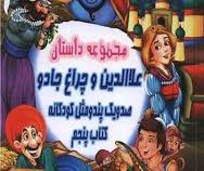 صد و یک پند و مثل کودکانه 5 :مجموعه داستان علاالدین و چراغ جادو (علی مهدوی کیا)
