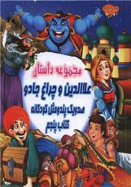 صد و یک پند و مثل کودکانه 5 :مجموعه داستان علاالدین و چراغ جادو (علی مهدوی کیا)