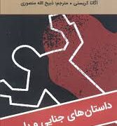ادبیات سیاه : یک قتل عجیب در ضیافت تبهکاران (آگاتا کریستی.ذبیح الله منصوری)