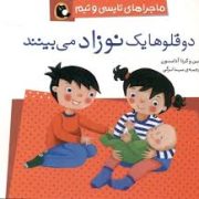 ماجراهای تاپسی و تیم: دوقلوها یک نوزاد می بینند (جین و گرتا آدامسون.مینا لزگی)