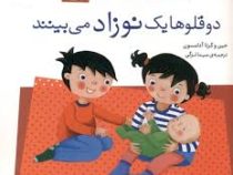 ماجراهای تاپسی و تیم: دوقلوها یک نوزاد می بینند (جین و گرتا آدامسون.مینا لزگی)