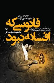فانوسی که افسانه نبود : خاطرات سردار شهید حسن ترک (حمید حسام)