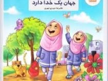 جهان یک خدا دارد (غلامرضا حیدری ابهری)