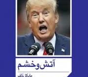 آتش و خشم (مایکل ولف . شهرزاد ضیایی)