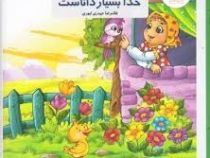 خدا بسیار داناست(غلامرضا حیدری ابهری)