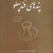 پند های قند پهلو (مجموعه از 51 داستان زیبا 51 نکته عبرت آموز)