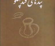 پند های قند پهلو (مجموعه از 51 داستان زیبا 51 نکته عبرت آموز)