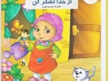 از خدا تشکر کن (غلامرضا حیدری ابهری)