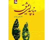 تا ناپیدای عشق (گیتی نوذری)
