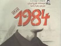 متن کامل 1984 جورج اورول (آزرمیدخت)