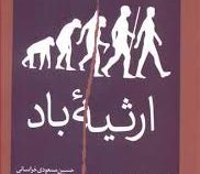 ارثیه ی باد