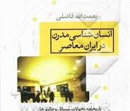 انسان شناسی مدرن در ایران معاصر: تاریخچه تحولات مسائل و چالش ها (نعمت الله فاضلی)