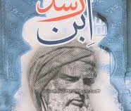خوانشی نوین از زندگی و فلسفه ابن رشد (محمد عابد جابری . سید محمد آل مهدی)
