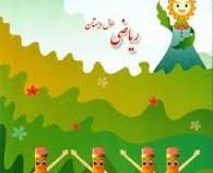 9 ماه با اولی ها ریاضی اول دبستان