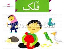خودم می خوانم فارسی آموز برای کلاس اولی ها (قلک)