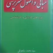 مبانی و اصول سرپرستی (دوره ها کاردانی و کارشناسی) (سید محمدسلجوقی)