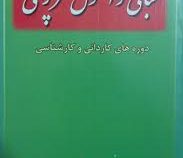 مبانی و اصول سرپرستی (دوره ها کاردانی و کارشناسی) (سید محمدسلجوقی)