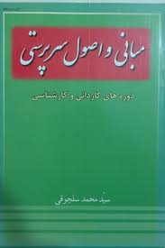 download (49)1.jpg مبانی و اصول سرپرستی (دوره ها کاردانی و کارشناسی) (سید محمدسلجوقی)