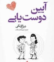 آیین دوست یابی (دیل کارنگی.مریم آرمان مقدم)