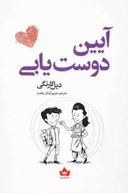 آیین دوست یابی (دیل کارنگی.مریم آرمان مقدم)