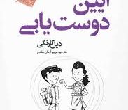آیین دوست یابی (دیل کارنگی.مریم آرمان مقدم)