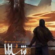 مجموعه پیدایش شانارا جلد سوم 3 : کودک جادو بخش اول (تری بروکس.بهرنگ حب علی موجانی)