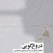 دروغ گویی: انتخاب اخلاقی در زندگی اجتماعی و فردی (سیسلا بوک.احد علیقلیان)