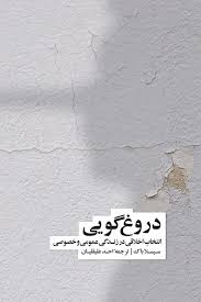 download (5).jpg دروغ گویی: انتخاب اخلاقی در زندگی اجتماعی و فردی (سیسلا بوک.احد علیقلیان)