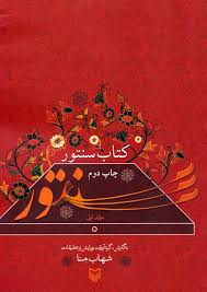 کتاب سنتور جلد اول 1 (شهاب منا)