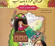 قصه های هزار و یک شب: حکایت عزیز و عزیزه (عبد الطیف طسومی)