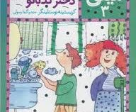 ماجراهای مینی 3: مینی دختر کدبانو (کریستینه نوستلینگر، گیتا رسولی)
