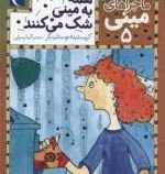 ماجراهای مینی 5: همه به مینی شک می کنند (کریستینه نوستلینگر، گیتا رسولی)