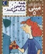 ماجراهای مینی 5: همه به مینی شک می کنند (کریستینه نوستلینگر، گیتا رسولی)