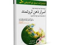 اسرار ذهن ثروتمند : ثروتمند فکر کنید تا ثروتمند شوید (تی هارو اکر . مرتضی ذوالانوار)