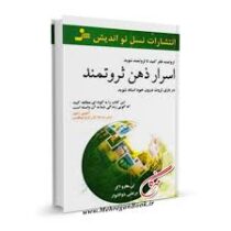 اسرار ذهن ثروتمند : ثروتمند فکر کنید تا ثروتمند شوید (تی هارو اکر . مرتضی ذوالانوار)